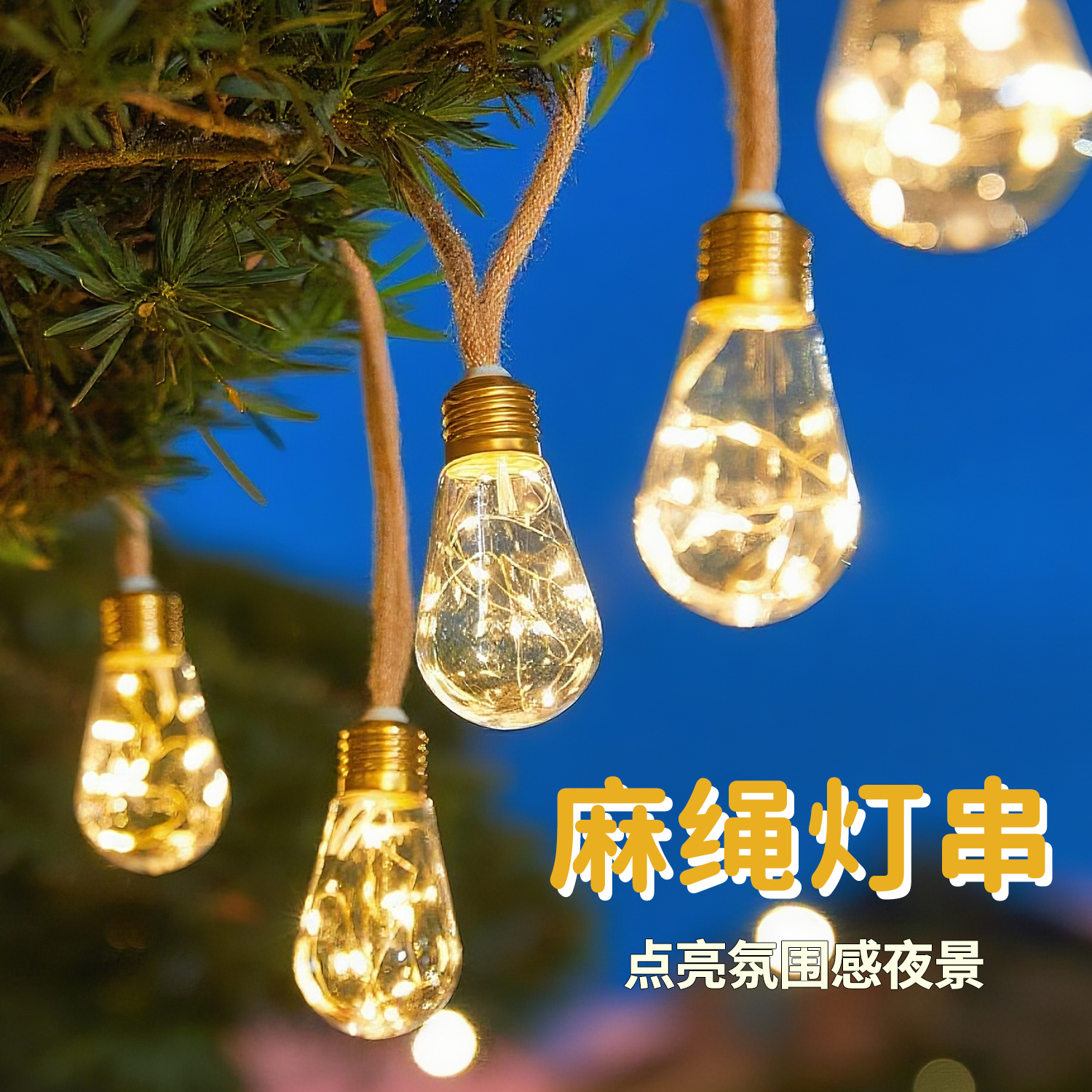 圣诞节复古麻绳灯满天星太阳能