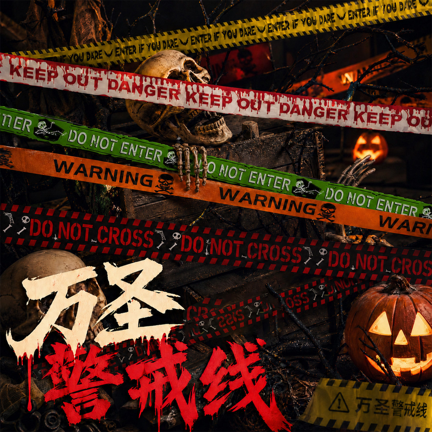 万圣节装饰户外胶带店铺装扮警戒线节日派对恐怖氛围场景布置道具