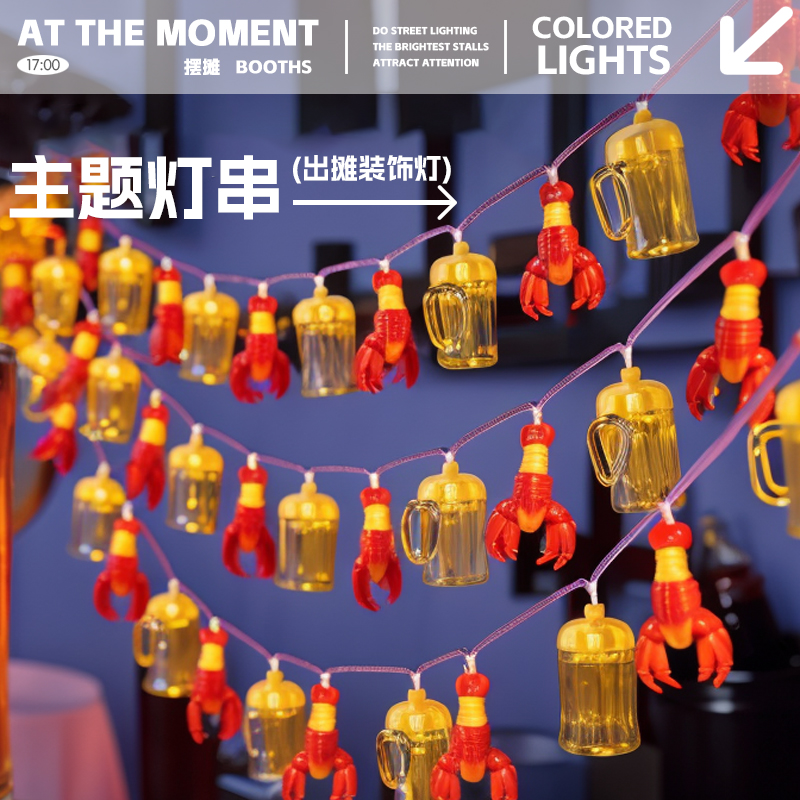 LED啤酒龙虾造型串灯彩灯网红夜市摆摊夜宵烧烤装饰氛围灯摆摊车