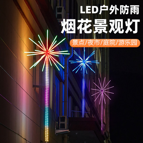 LED户外防水烟花景观庭院花园