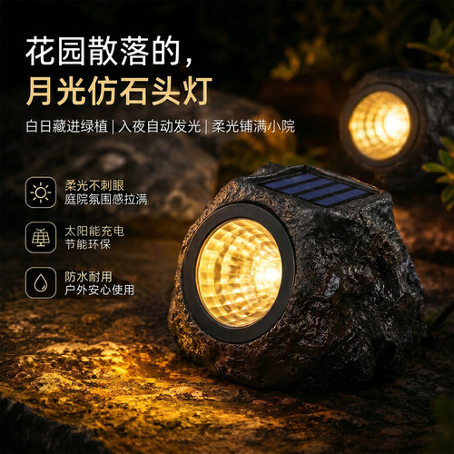 太阳能石头灯户外防水庭院射灯家
