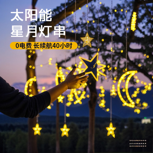 星星太阳能灯串家用防水户外庭院