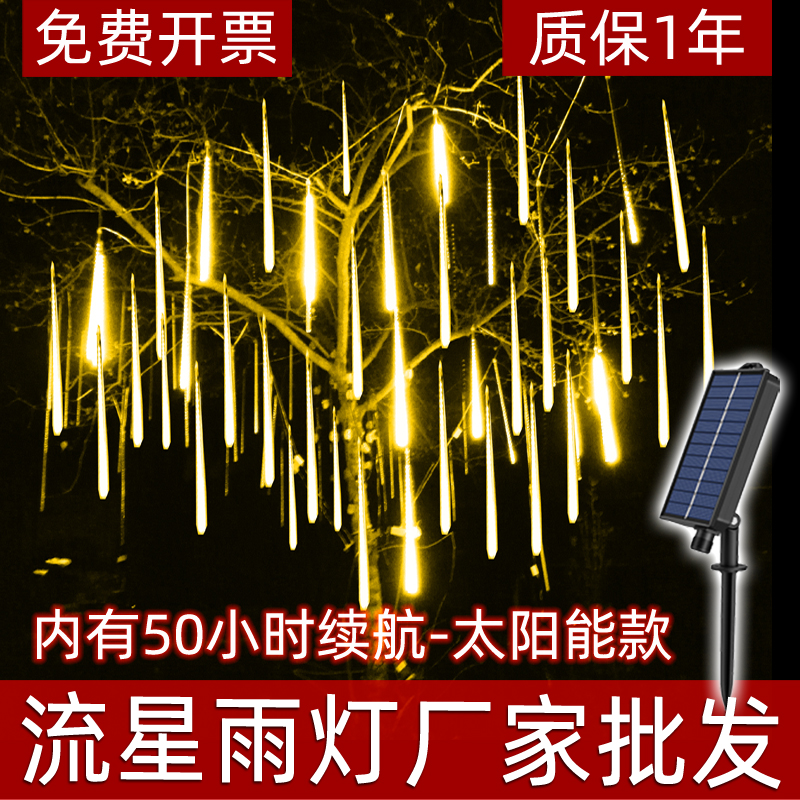 流星雨led灯户外防水太阳能彩灯