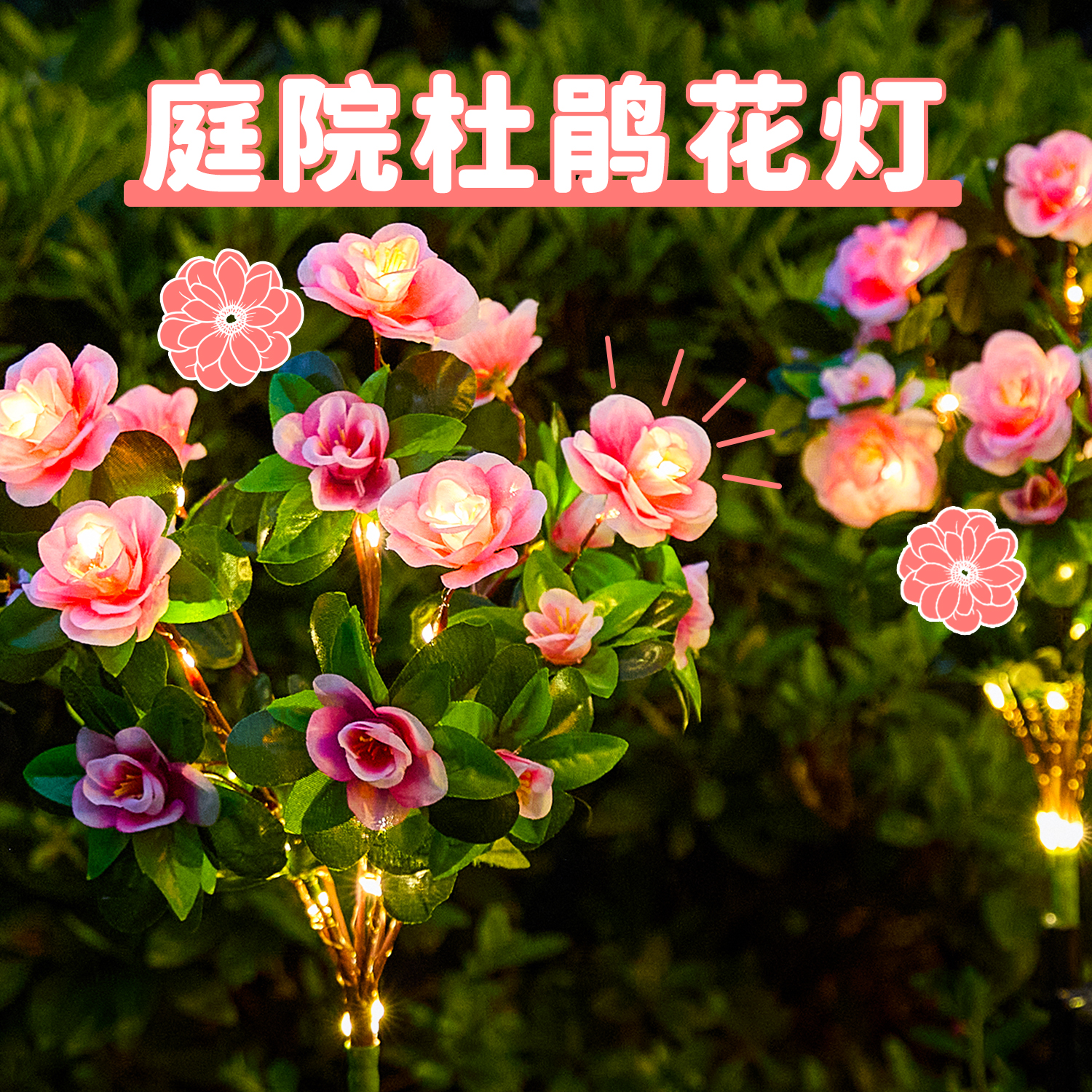 太阳能杜鹃花防水地插灯户外氛围