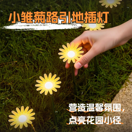 户外太阳能led小雏菊草坪灯户外花园灯庭院防水景观氛围装饰布置