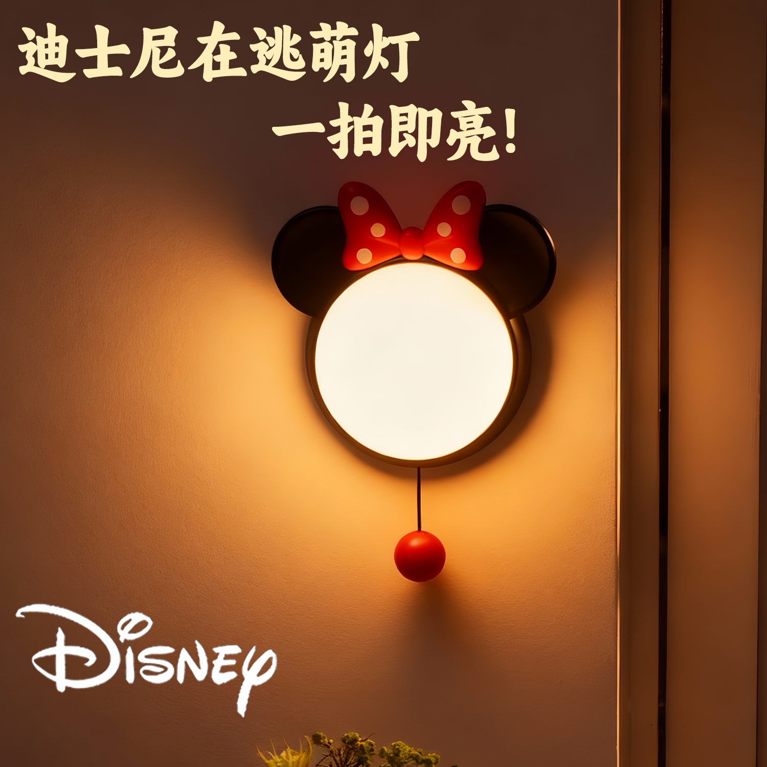 圣诞节卧室迪士尼米妮小夜灯护眼
