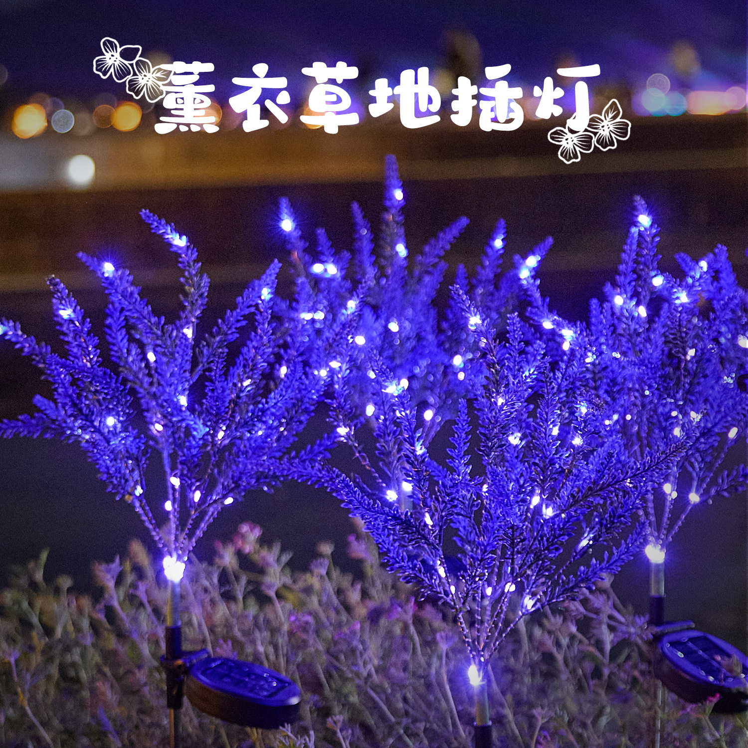 led薰衣草灯仿真花太阳能草坪灯室外阳台庭院布置户外防水氛围灯,家装灯饰光源,草坪灯,淘宝优惠券,粉丝福利购,淘宝优惠卷