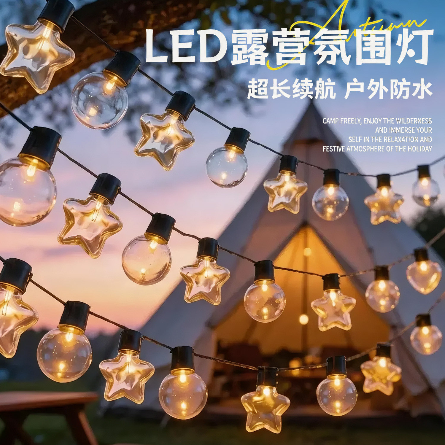 户外露营灯带防水氛围灯星星圆球灯串led彩灯闪灯串太阳能庭院灯