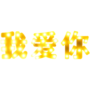 生日场景布置装饰字母灯求婚氛围彩灯桌面后备箱场景彩灯家用气氛