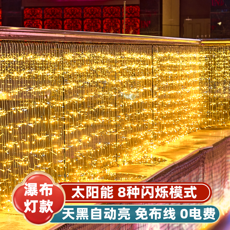 太阳能户外瀑布灯满天星星灯串庭院灯氛围灯网红小院装饰灯光亮化