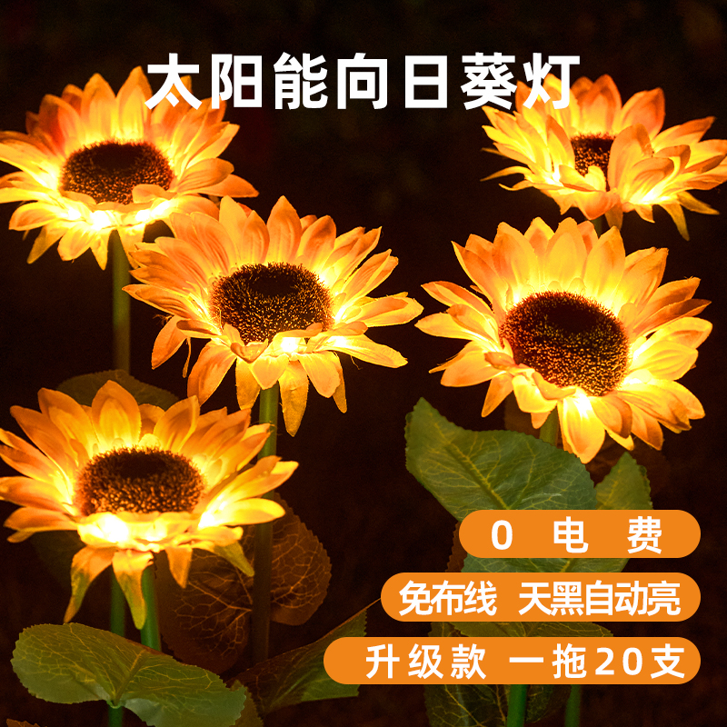 太阳能向日葵灯户外家用庭院灯