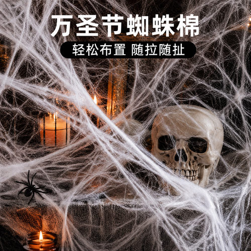 万圣节棉絮蜘蛛网装饰仿真蜘蛛丝