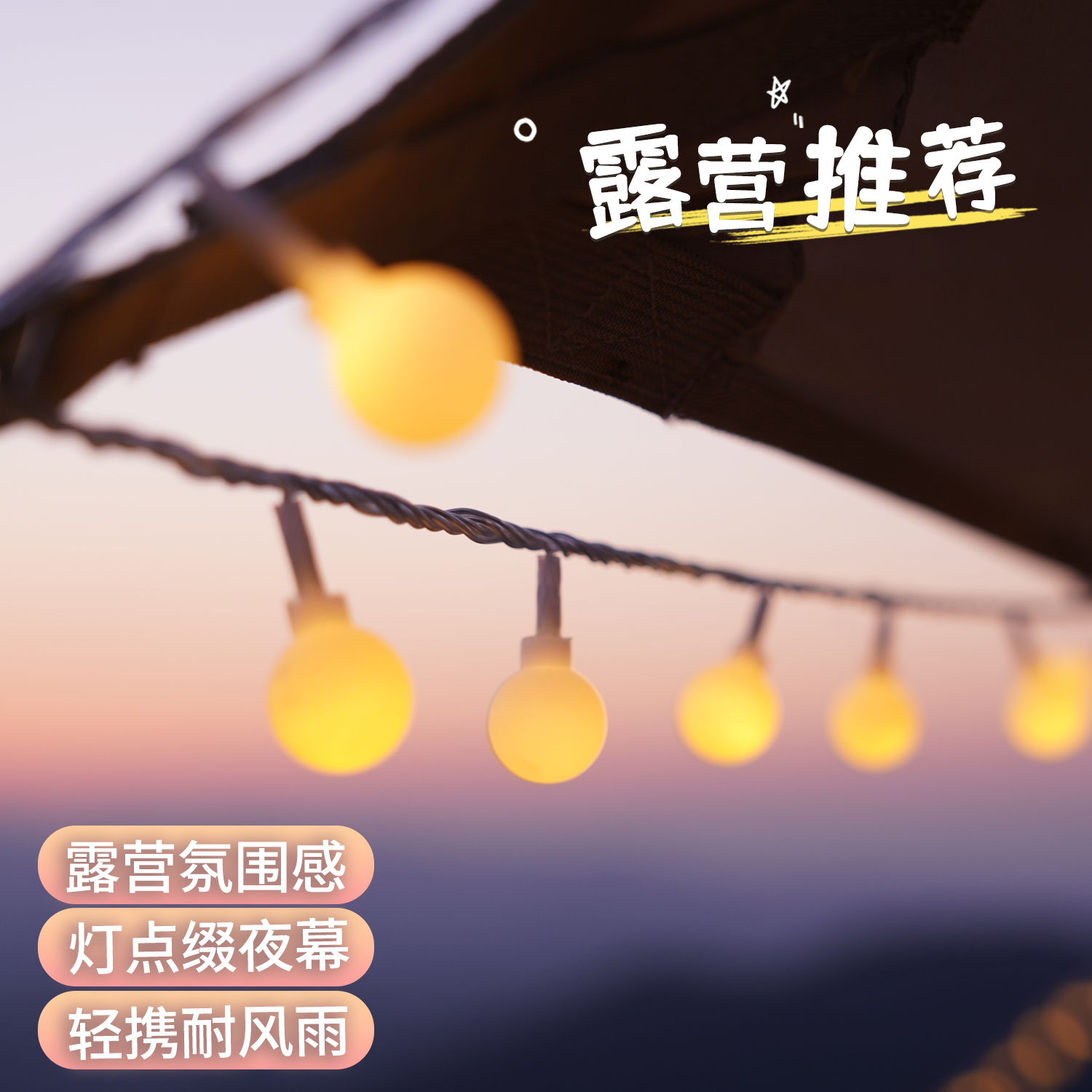露营氛围灯led彩灯户外闪灯串灯