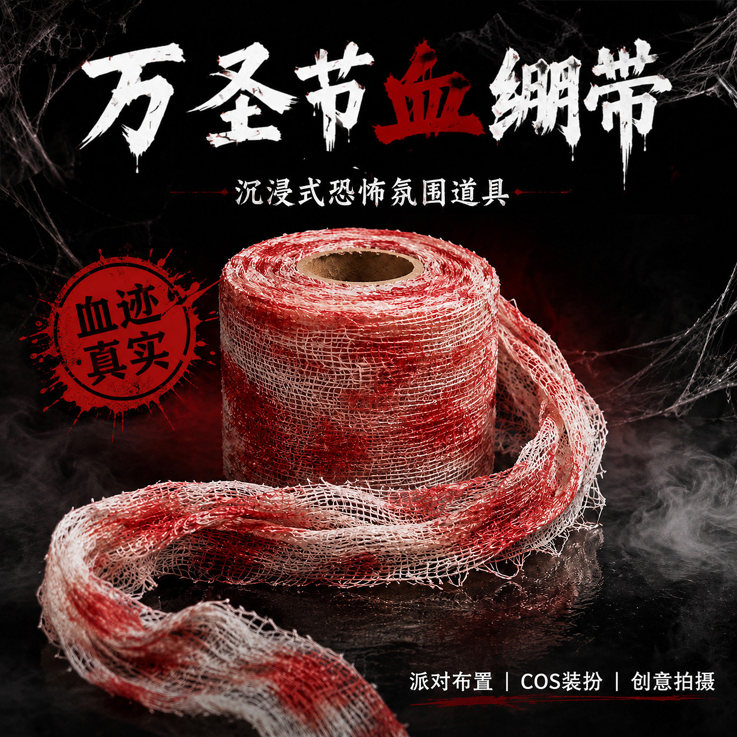 万圣节带血绷带cos面部战损血纱布密室逃脱恐怖主题鬼屋化妆道具