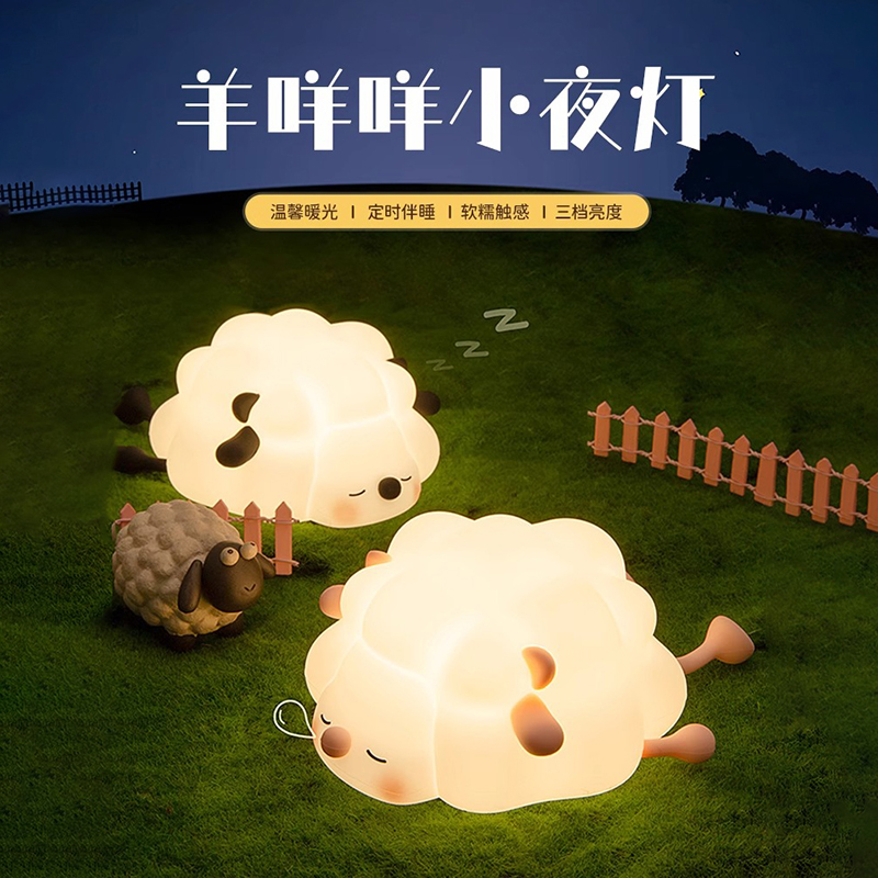 小夜灯绵羊硅胶拍拍灯卧室床头儿