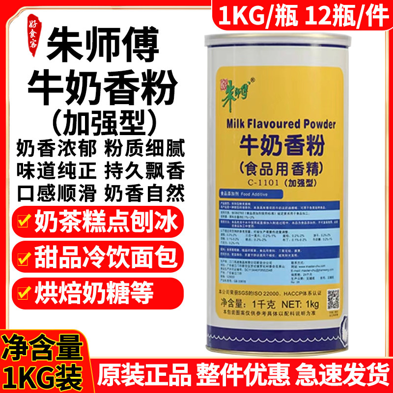 朱师傅牛奶香粉加强型特浓1kg商用奶茶蛋糕西点烘焙原料食用香精