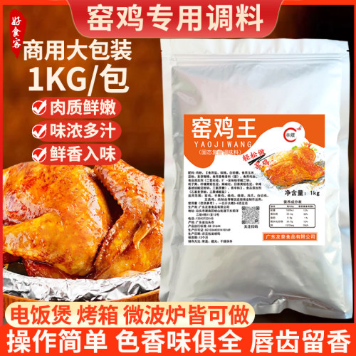 正宗窑鸡王商用专用配料腌料调料