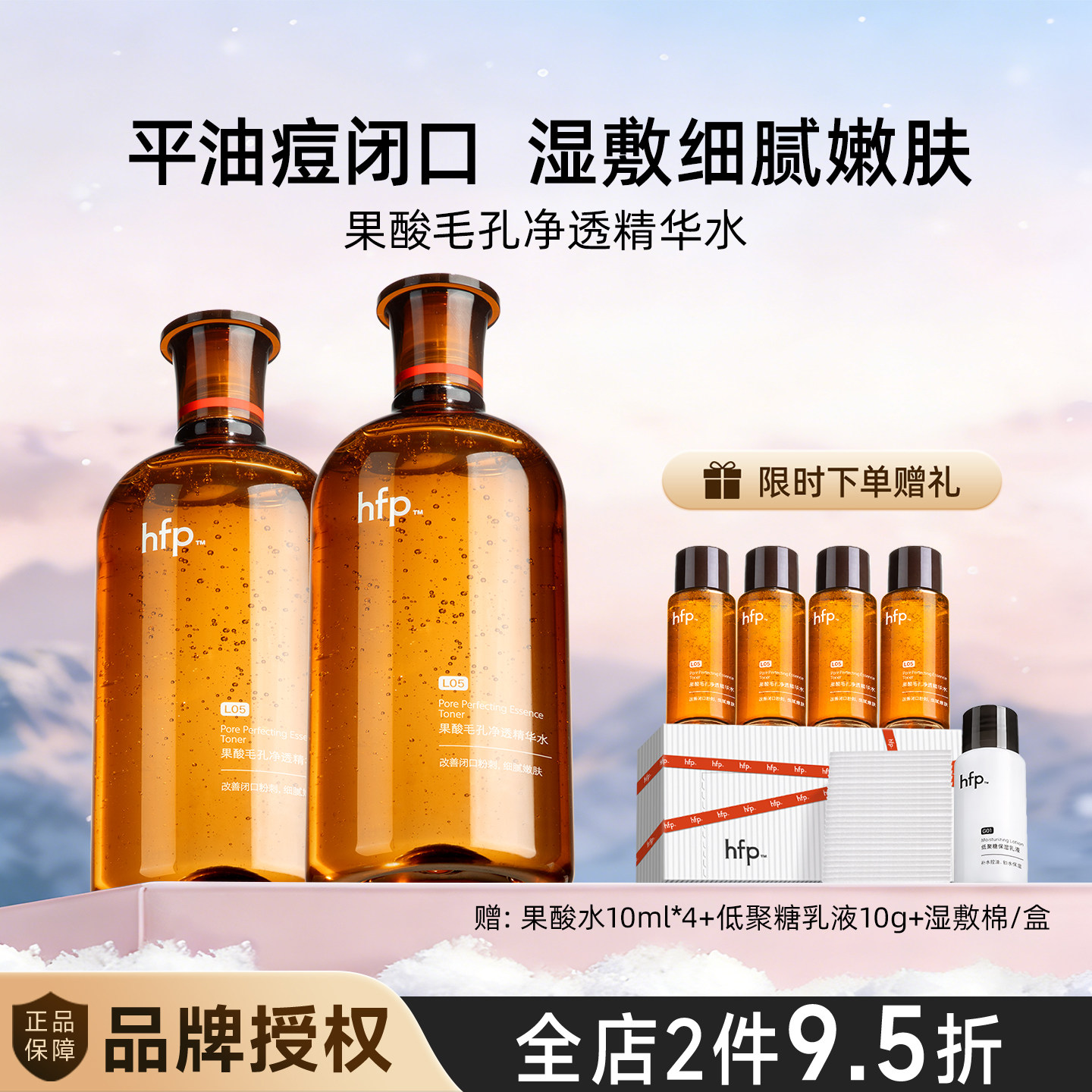 hfp果酸爽肤水湿敷油皮水乳糖酸精粹水补化妆保湿收毛孔闭口男女