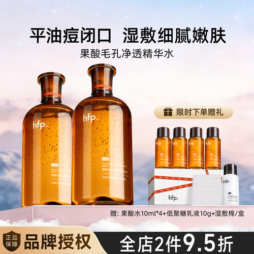 hfp果酸水湿敷油皮水乳糖酸精粹爽肤水补化妆保湿收毛孔闭口男女