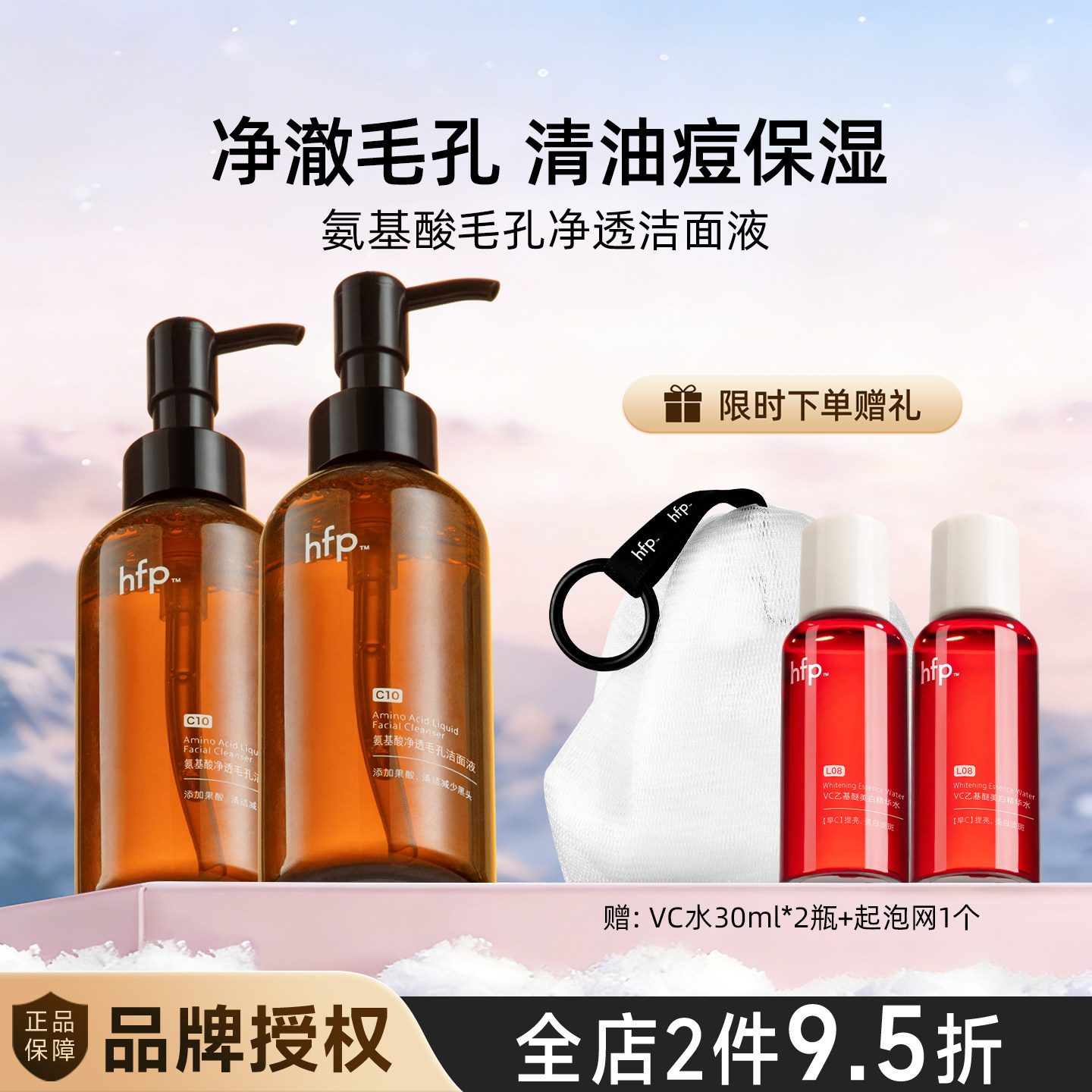 hfp氨基酸毛孔净透洁面液138ml图片
