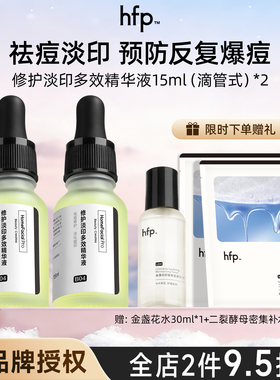 HFP寡肽原液 官方旗舰店祛痘修印精华痘坑正品升级版控油精华液