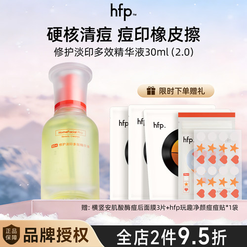 hfp修护淡印精华液15ml