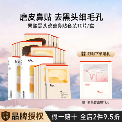 hfp果酸去黑头鼻贴膜收毛孔粉刺深层清洁乳糖酸导出液女男士礼物