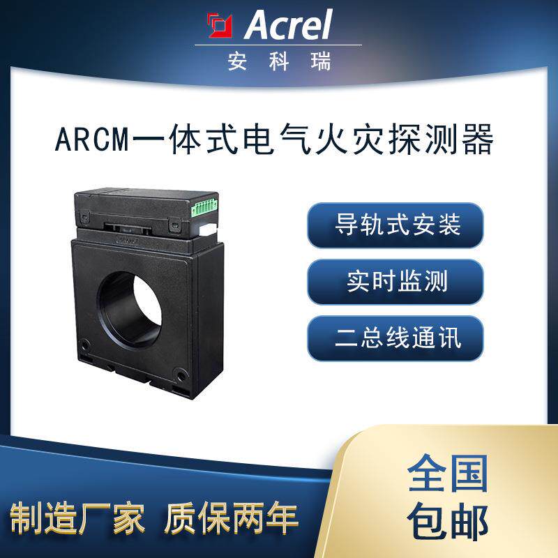 ARCM-L45一体式电气火灾探测1路剩余电流4路温度二总线通讯