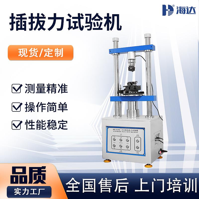 福建直供立式接插件插拔力试验机电脑全自动端子插拔寿命试验机
