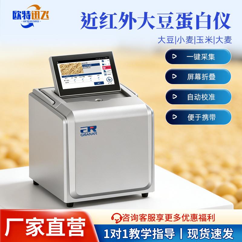 澳洲谷揽近红外大豆蛋白检测仪油脂水溶蛋白水分纤维大豆分析仪