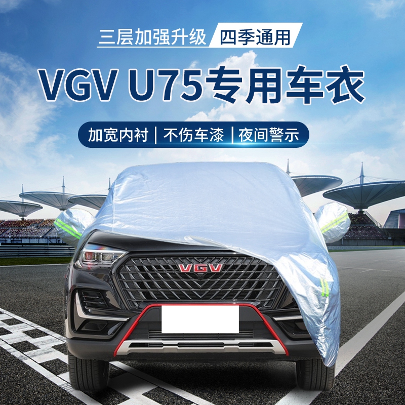 【四季通用】VGVU75防晒车衣罩