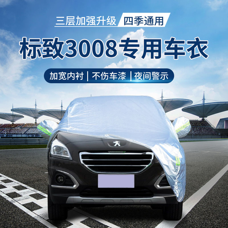 {撕坏白送}标致3008车衣罩防晒