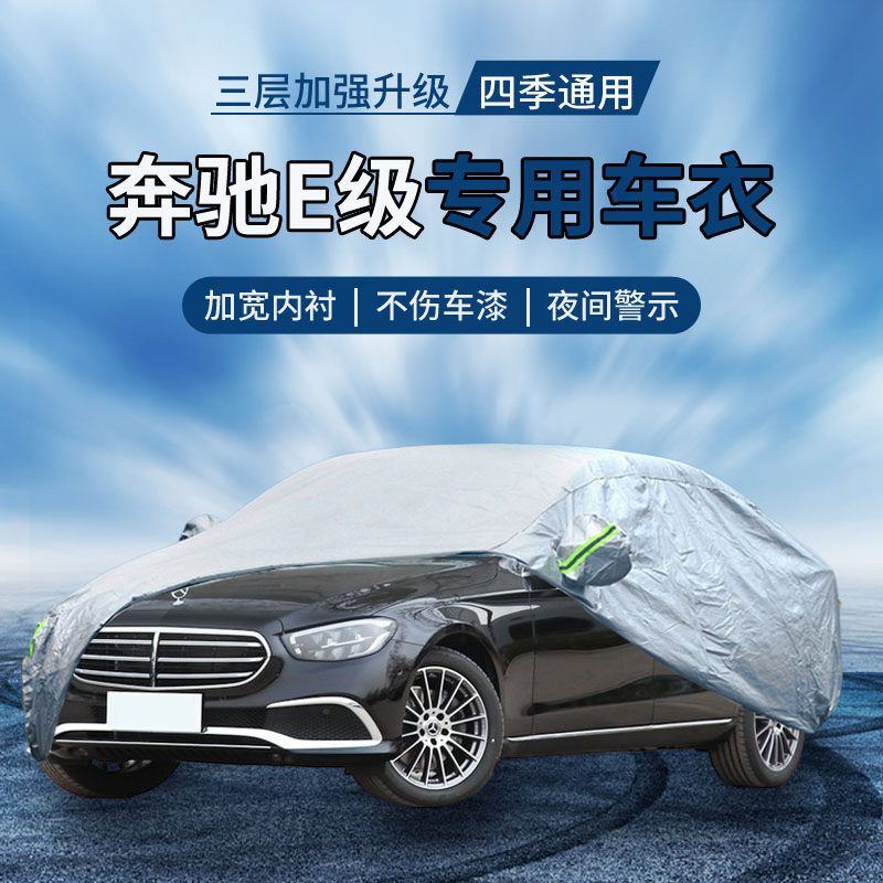 {撕坏白送}奔驰e车衣罩防晒防雨