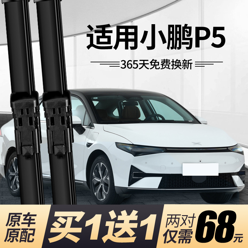 {正品保障}小鹏P5前雨刮雨刷器