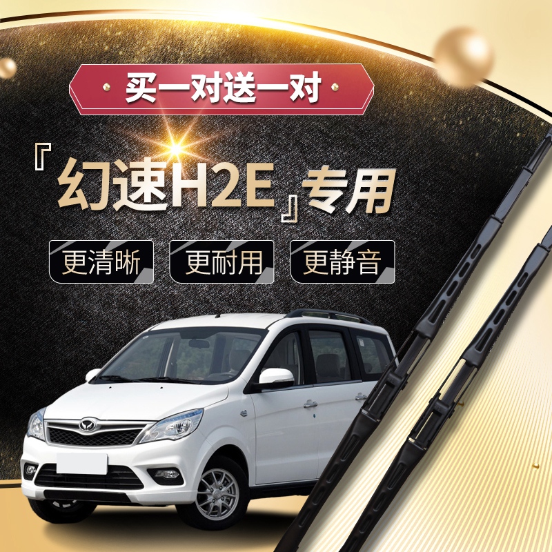 {正品保障}幻速H2h3前后雨刮雨刷