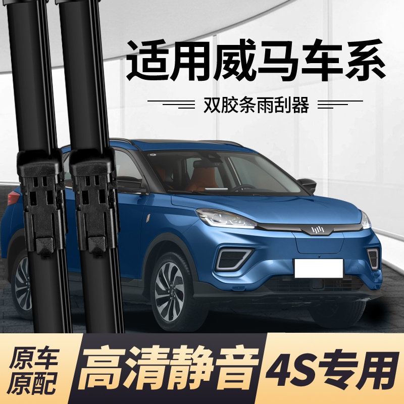 粤魅力威马无骨高清静音前雨刮器