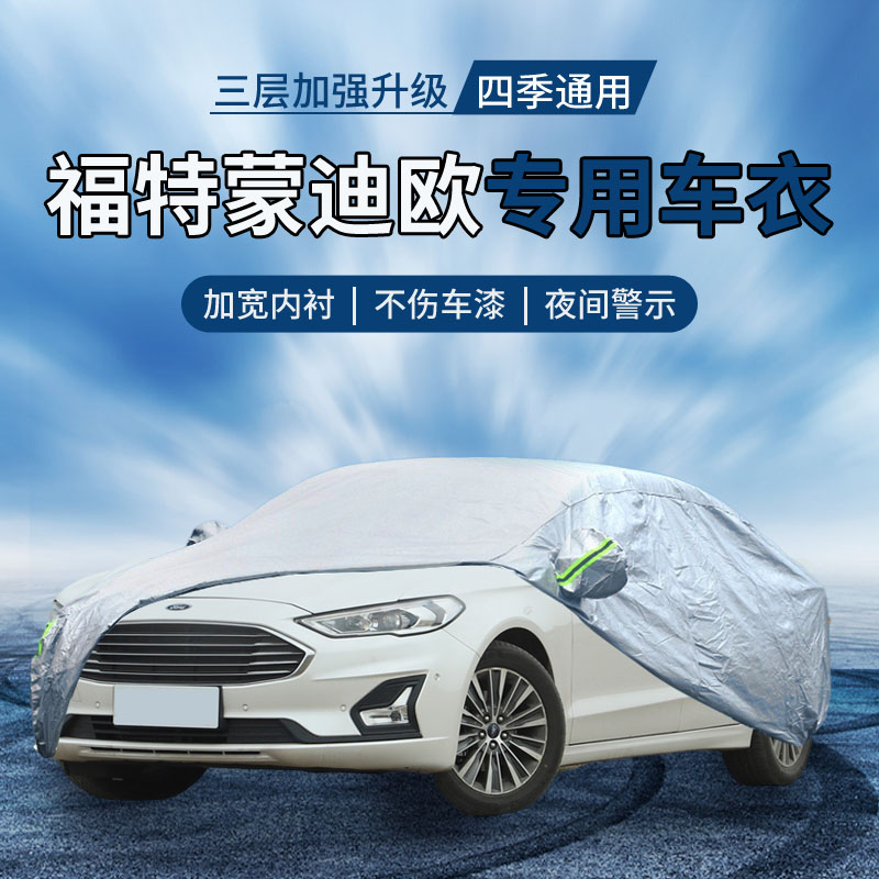 {撕坏白送}蒙迪欧车衣罩防晒防雨