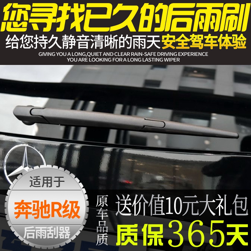 奔驰R320R400R300L后雨刮器