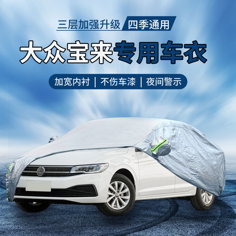 {撕坏白送}新宝来车衣罩防晒防雨