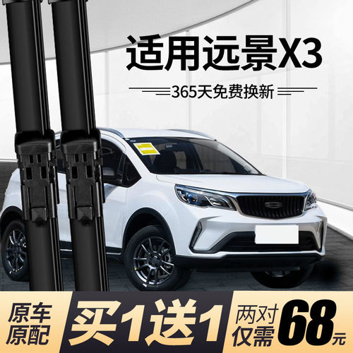 {正品保障}远景x3前后雨刮雨刷器