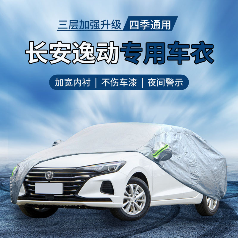 {撕坏白送}逸动车衣罩防晒防雨