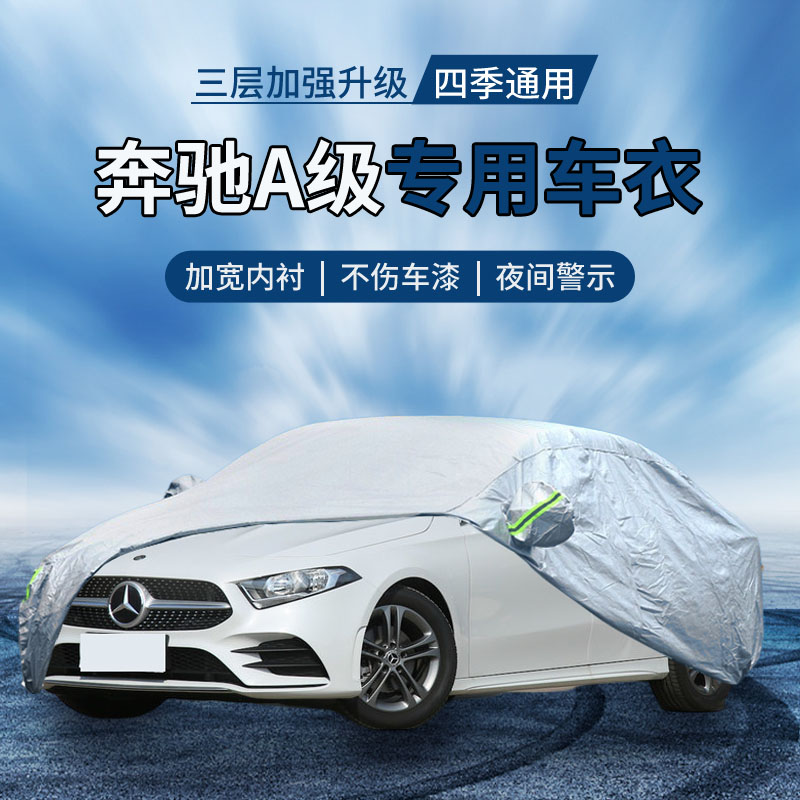 {撕坏白送}奔驰A级车衣罩防晒