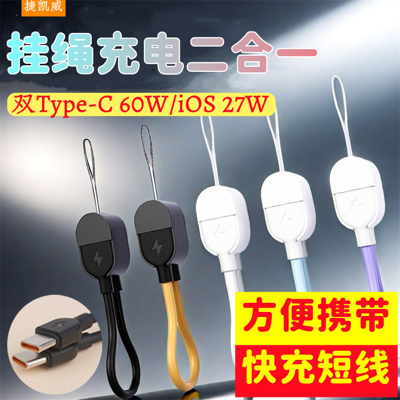 挂绳充电线二合一60W快充线