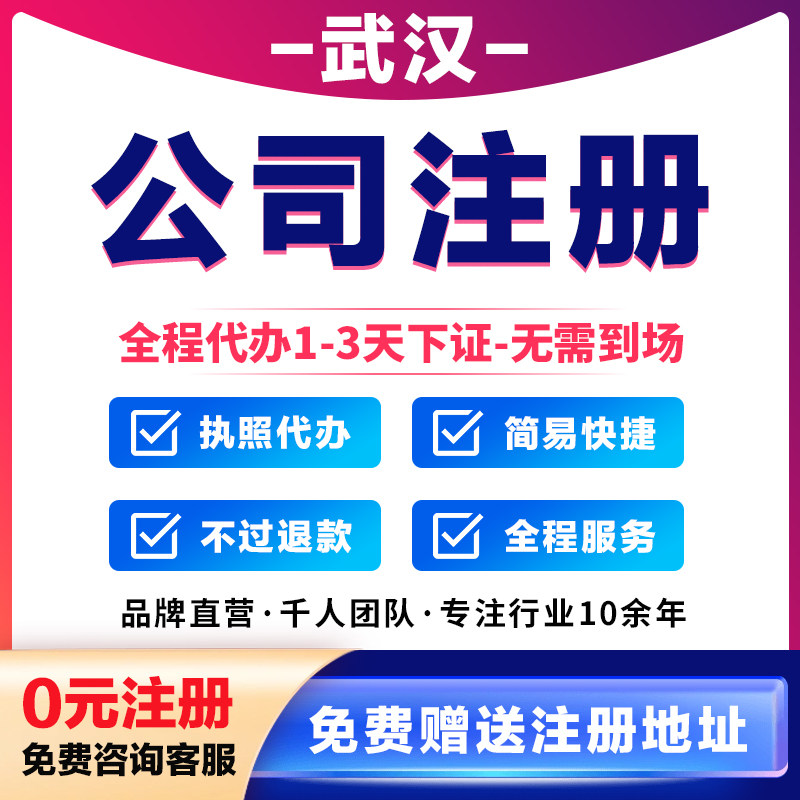 武汉公司注册代办执照个体工商户工商注册