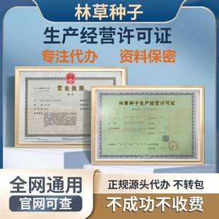 林木林草种子生产经营许可证 林草种子备案 果树苗木 农作物种子