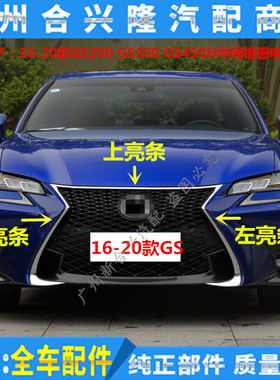 适用雷克萨斯GS200T GS300 GS450H前保险杠中网电镀亮条 中网饰条