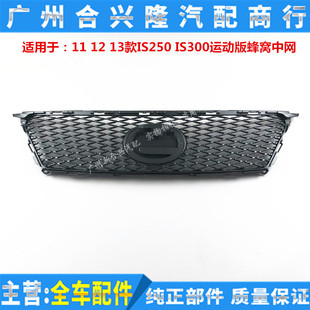 适用于:雷克萨斯11 12 13款IS250 IS300前杠运动版中网 蜂窝中网