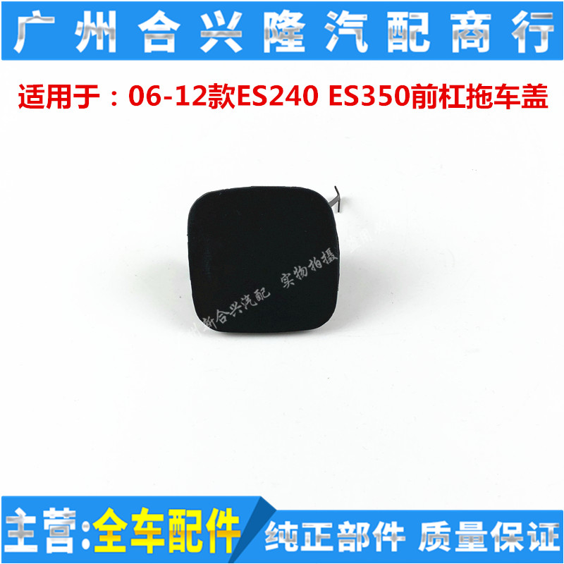 雷克萨斯es350前保险杠拖车盖