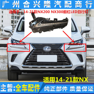LED日行灯前保险杠灯 适用14 21雷克萨斯NX杠灯 NX200 NX300雾灯