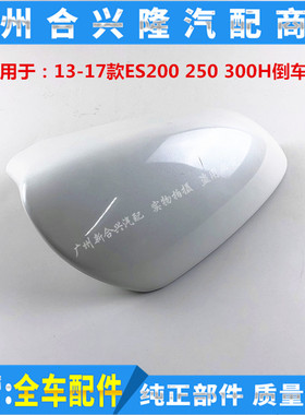 适用雷克萨斯13-17款ES200 ES250ES300HCT200H倒车镜壳后视镜外壳